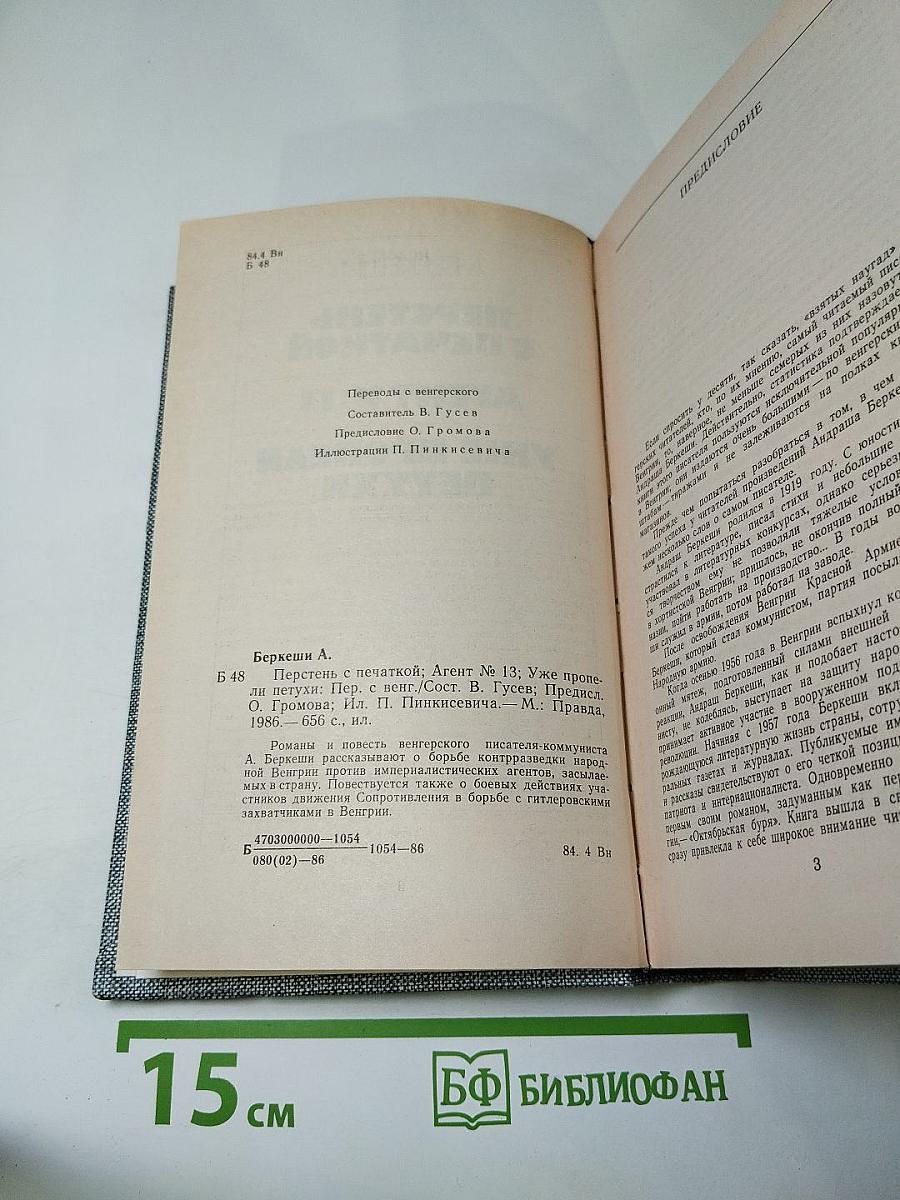 Перстень с печаткой. Агент № 13. Уже пропели петухи