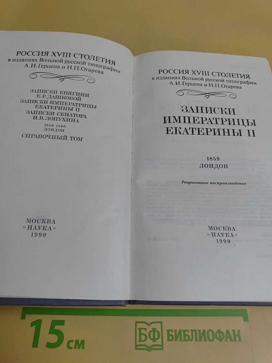 Записки императрицы Екатерины II