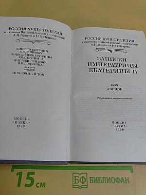 Записки императрицы Екатерины II