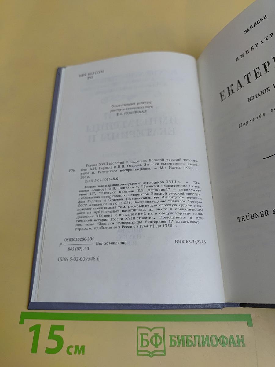 Записки императрицы Екатерины II