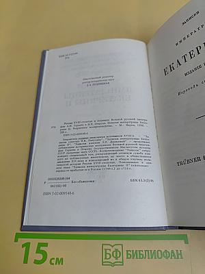 Записки императрицы Екатерины II