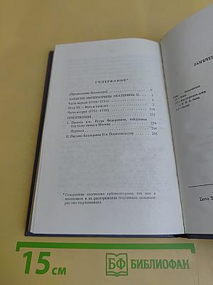 Записки императрицы Екатерины II