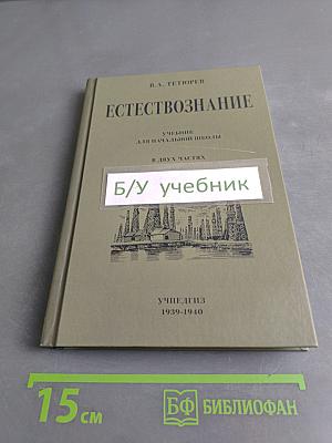 Естествознание. Учебник для начальной школы. В двух частях. Часть первая