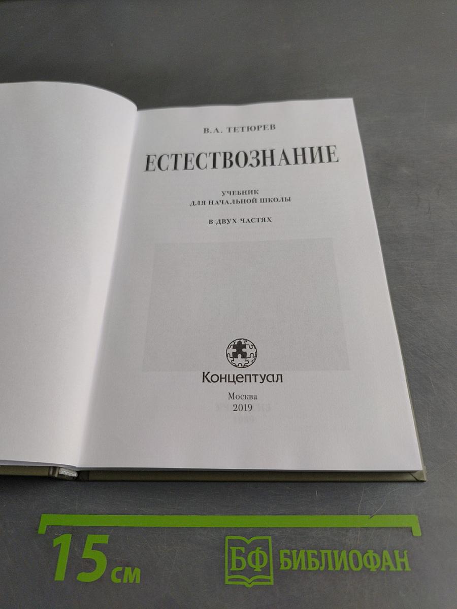 Естествознание. Учебник для начальной школы. В двух частях. Часть первая