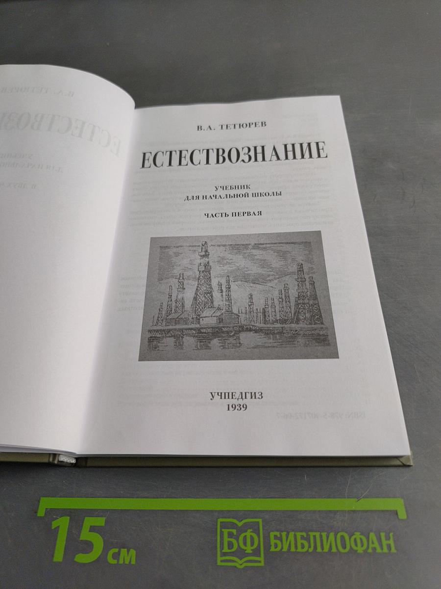 Естествознание. Учебник для начальной школы. В двух частях. Часть первая