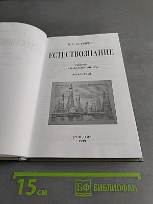 Естествознание. Учебник для начальной школы. В двух частях. Часть первая