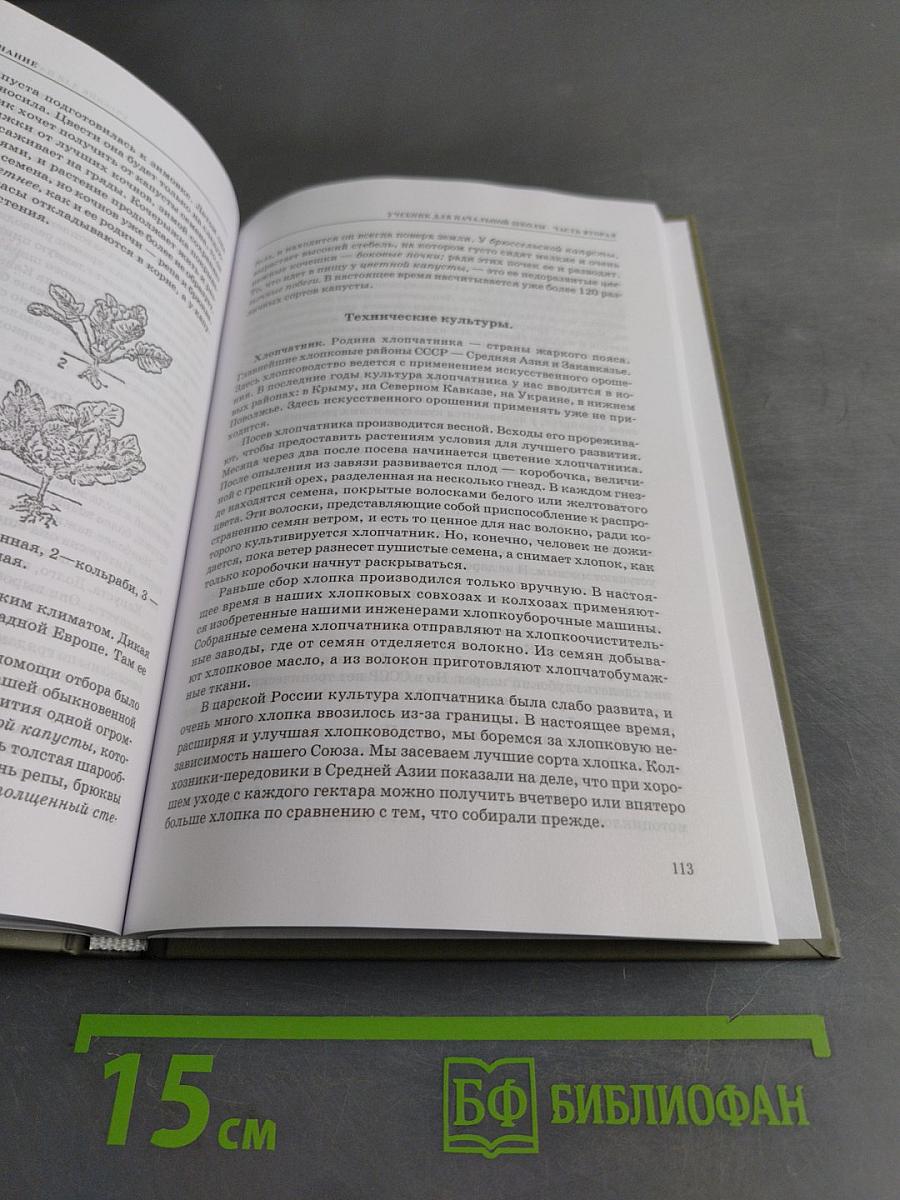 Естествознание. Учебник для начальной школы. В двух частях. Часть первая