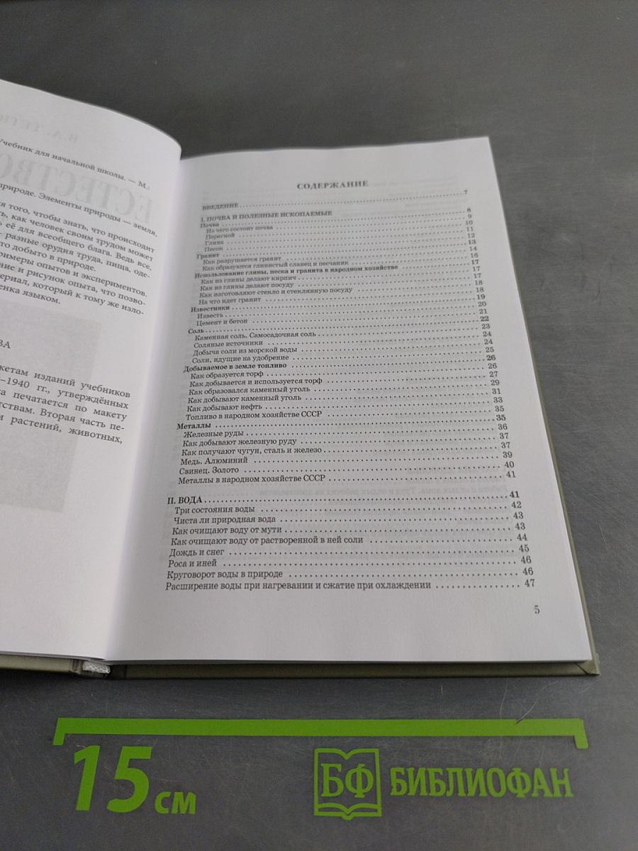 Естествознание. Учебник для начальной школы. В двух частях. Часть первая
