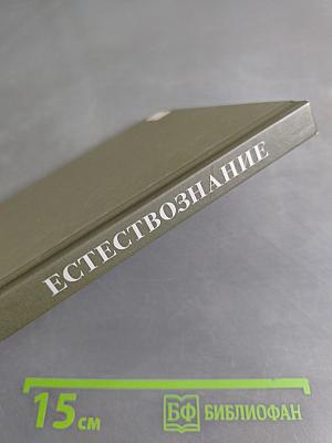 Естествознание. Учебник для начальной школы. В двух частях. Часть первая