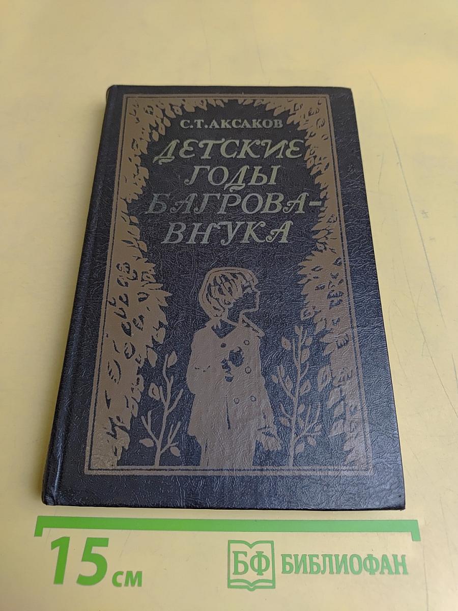 Детские годы Багрова-внука