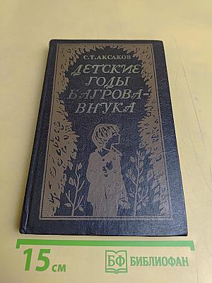 Детские годы Багрова-внука