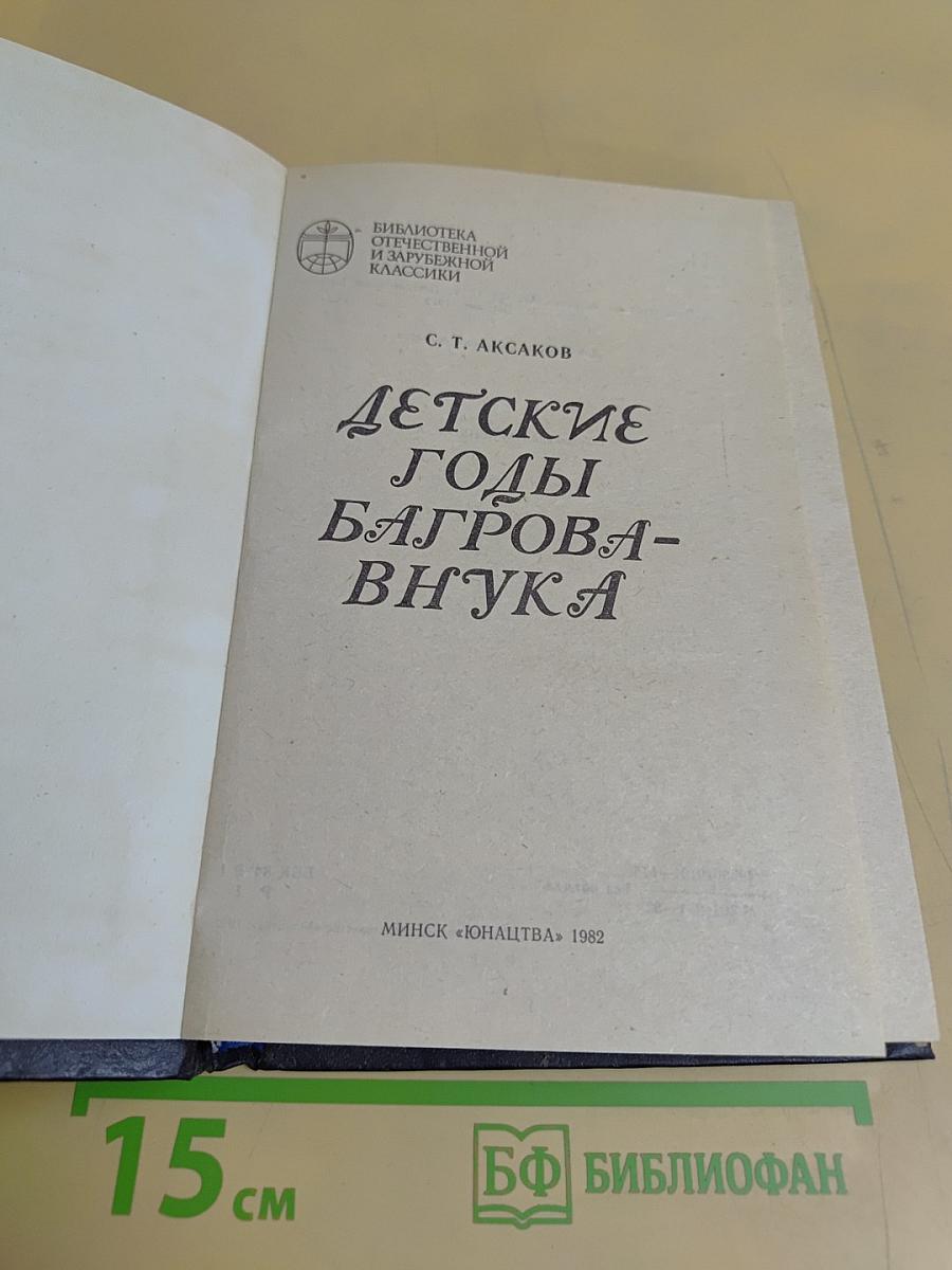 Детские годы Багрова-внука