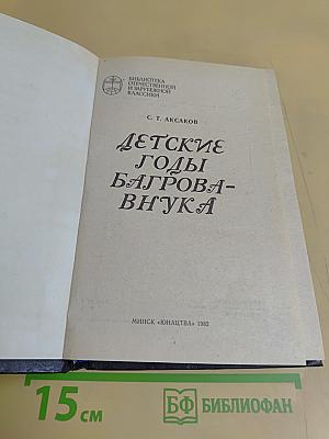 Детские годы Багрова-внука
