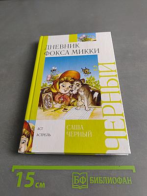 Дневник Фокса Микки
