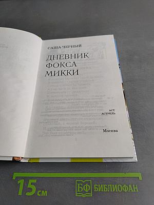 Дневник Фокса Микки