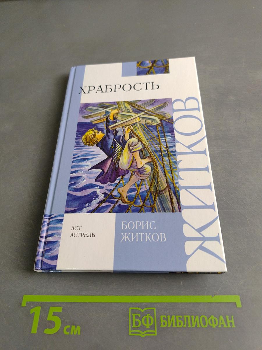 Храбрость