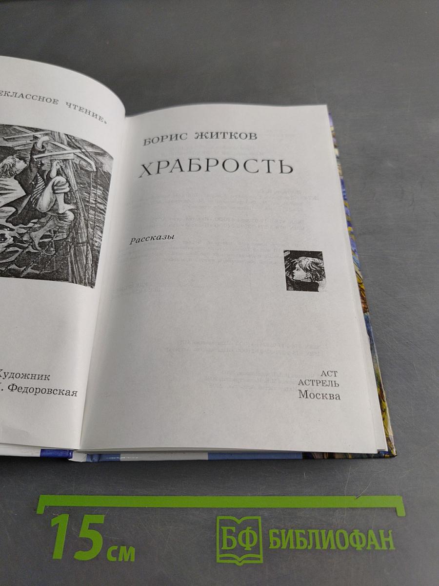 Храбрость