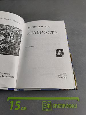Храбрость