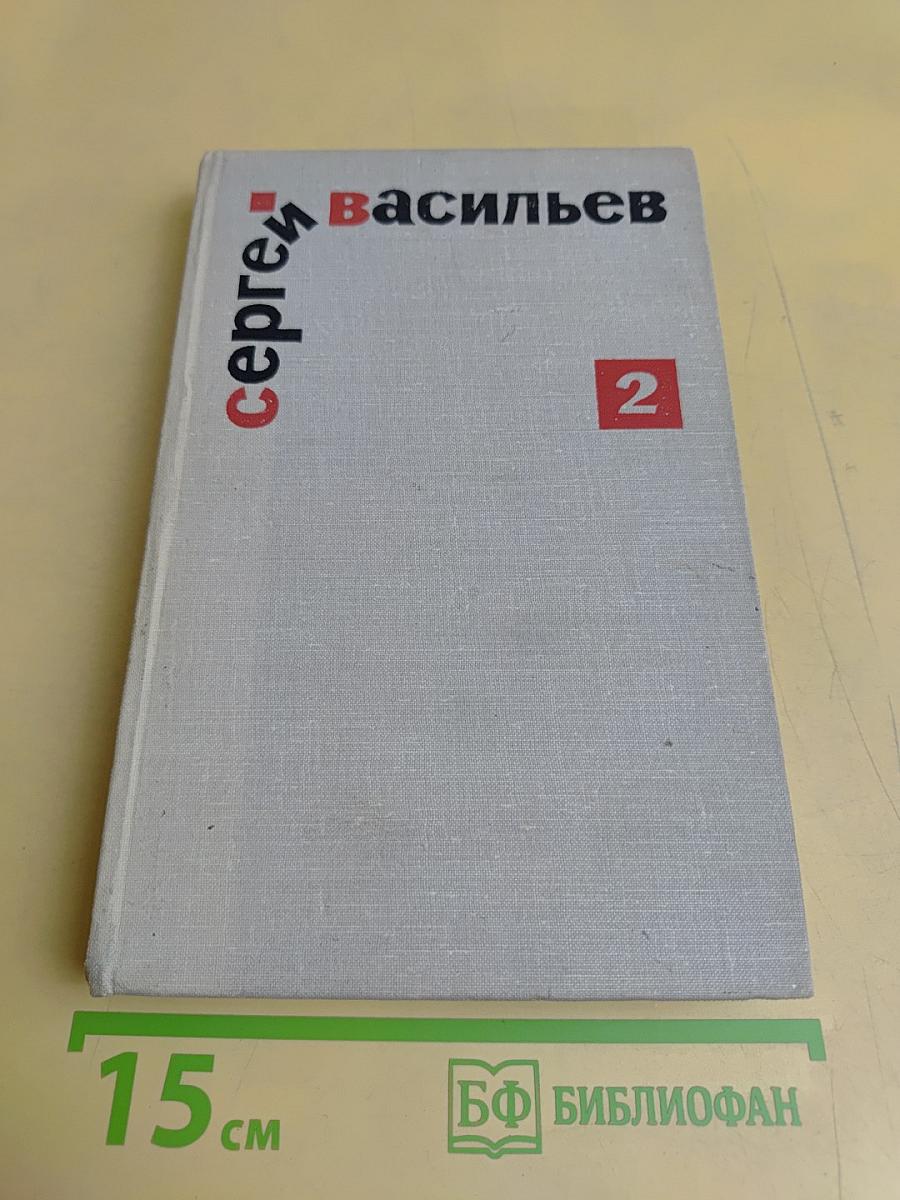 Избранные произведения. Том второй