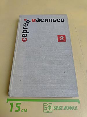 Избранные произведения. Том второй