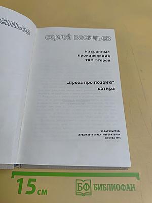 Избранные произведения. Том второй
