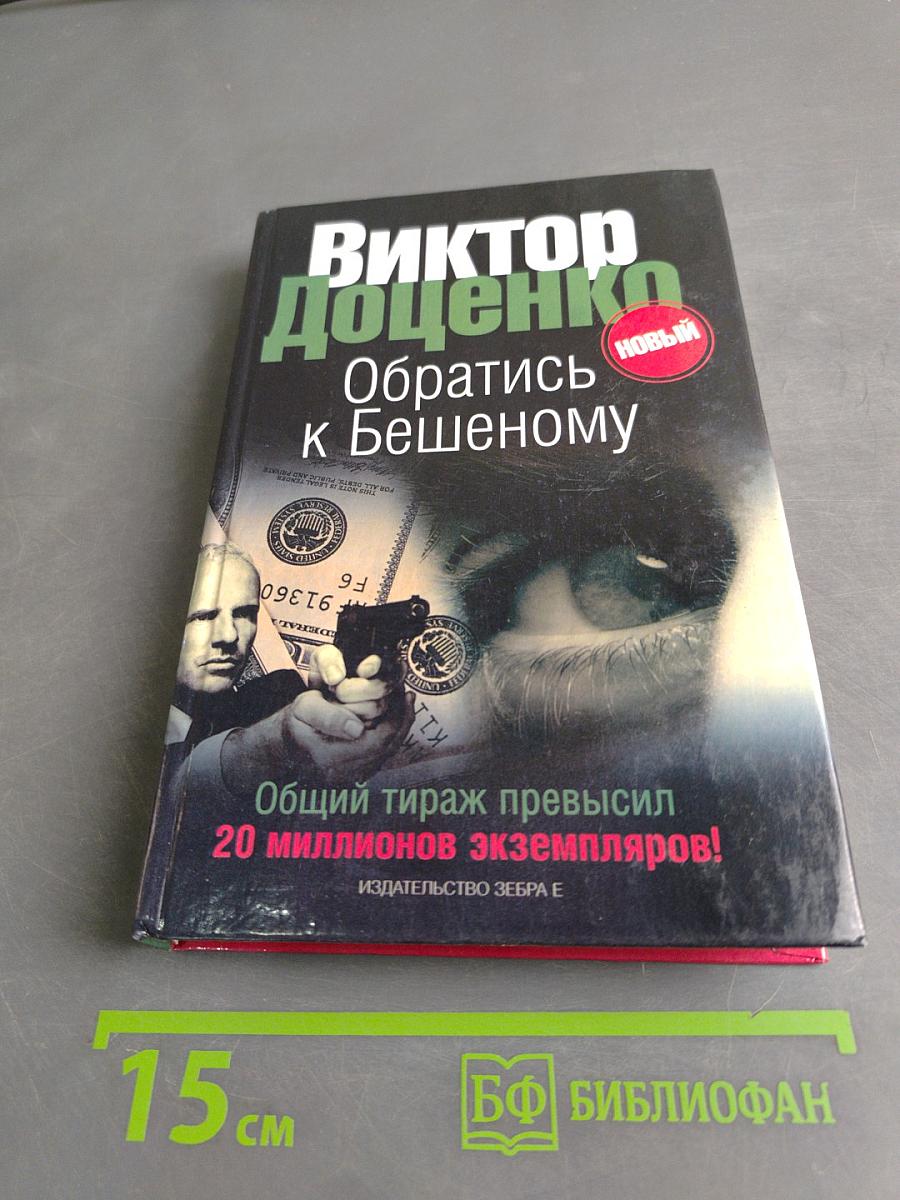 Обратись к Бешеному