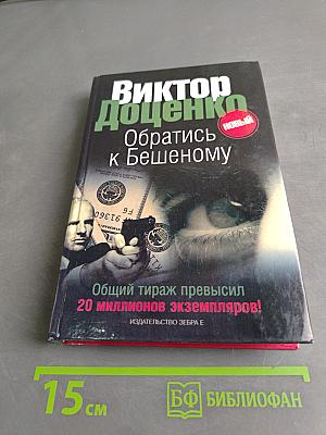 Обратись к Бешеному