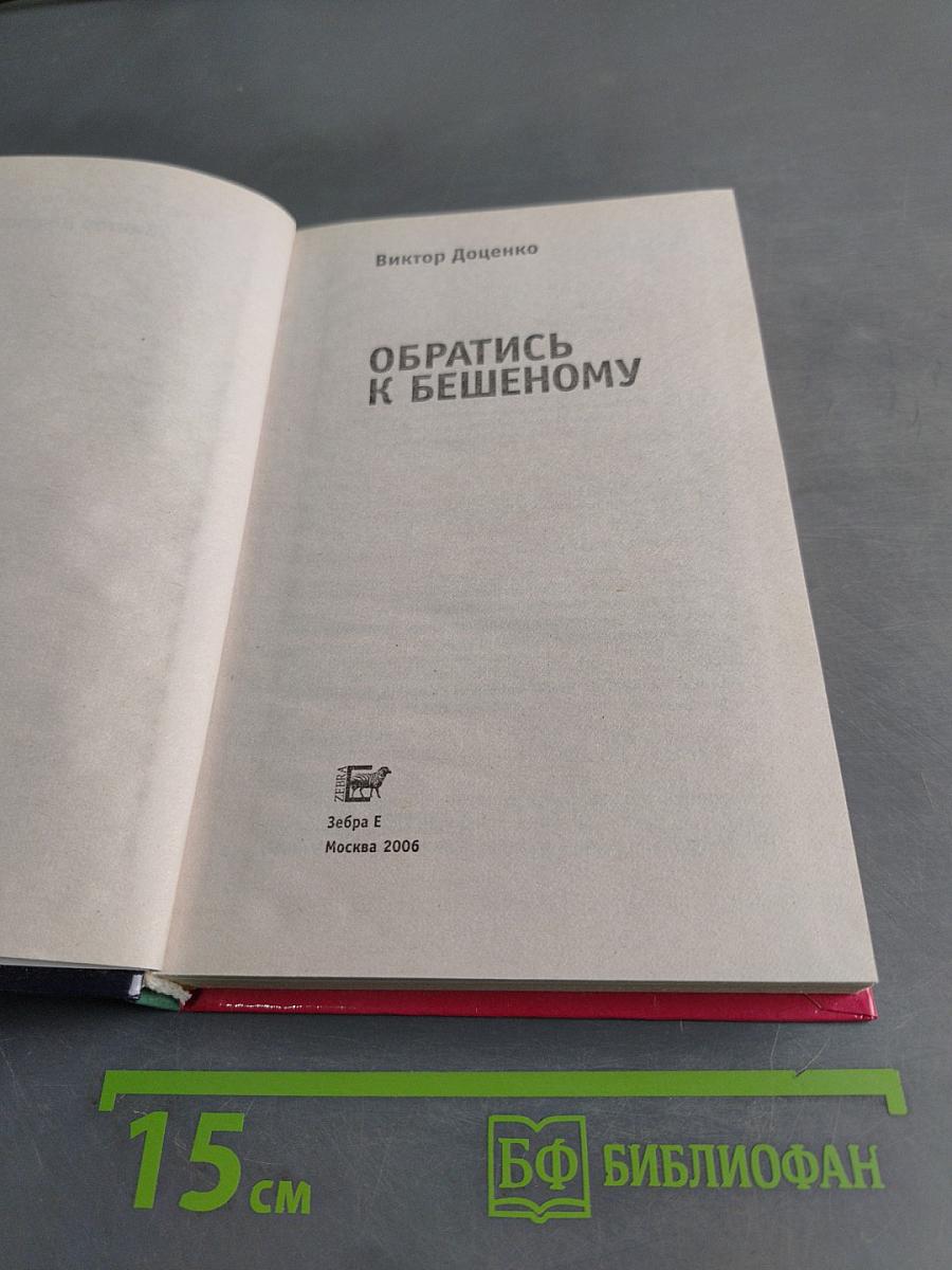 Обратись к Бешеному