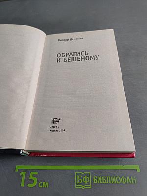 Обратись к Бешеному