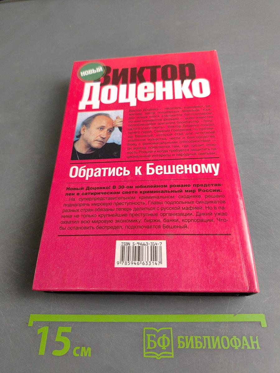 Обратись к Бешеному