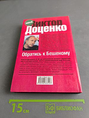 Обратись к Бешеному