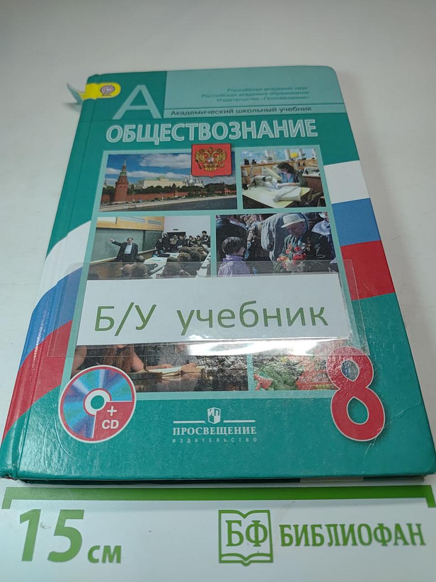Обществознание 8 класс