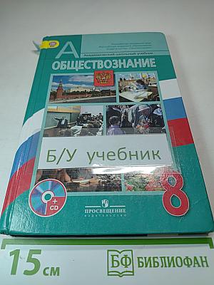 Обществознание 8 класс