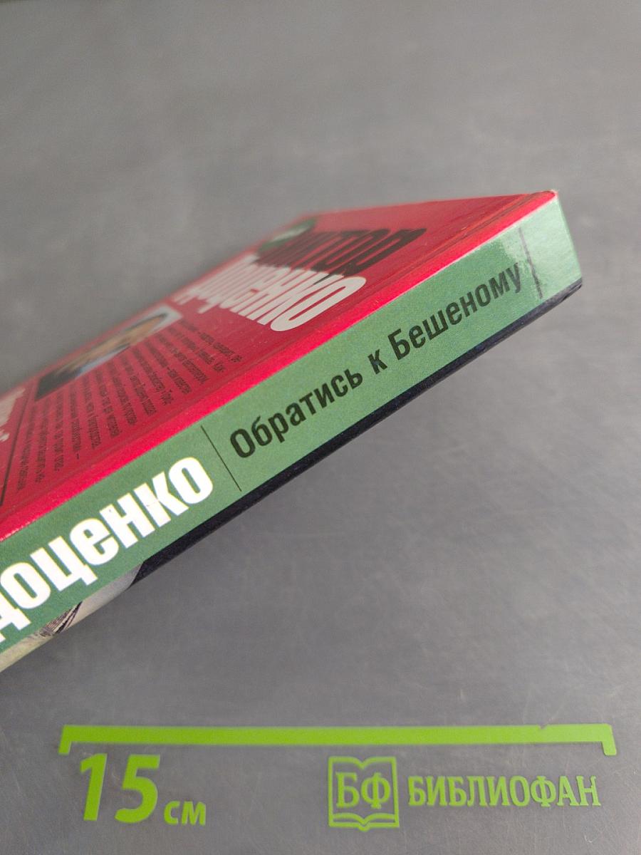 Обратись к Бешеному