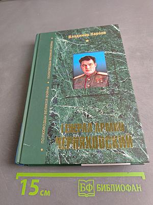 Генерал армии Черняховский