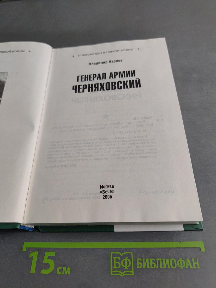 Генерал армии Черняховский