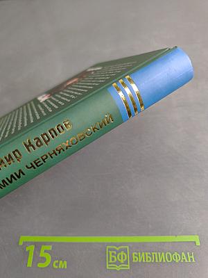 Генерал армии Черняховский