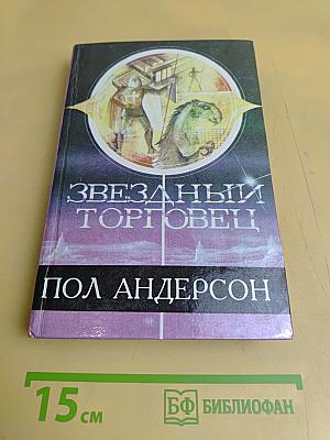 Звездный торговец