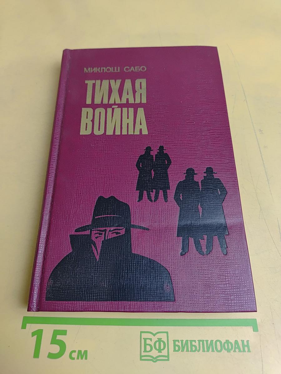 Тихая война. Воспоминания