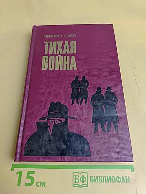 Тихая война. Воспоминания