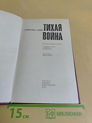 Тихая война. Воспоминания