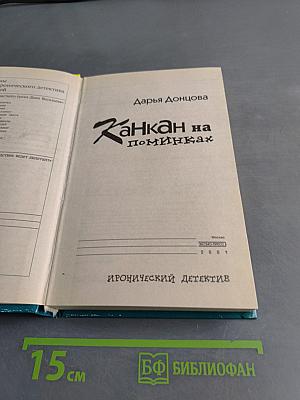 Канкан на поминках