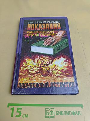 Показания одноглазой свидетельницы