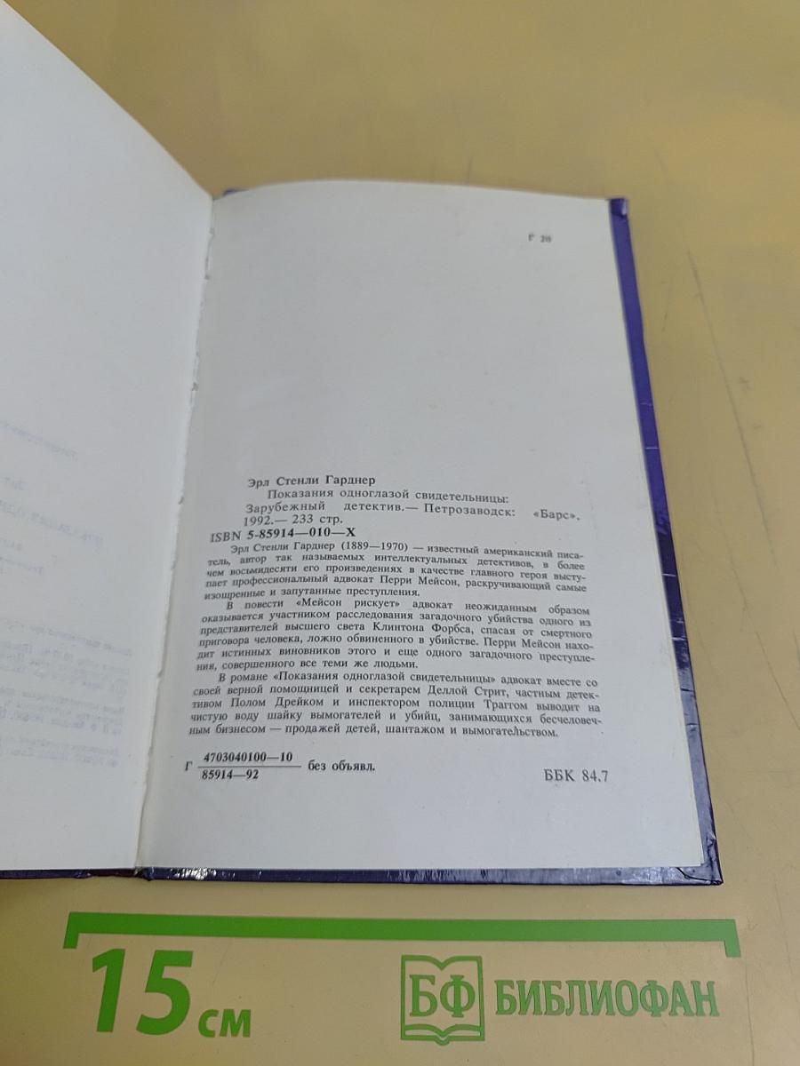 Показания одноглазой свидетельницы