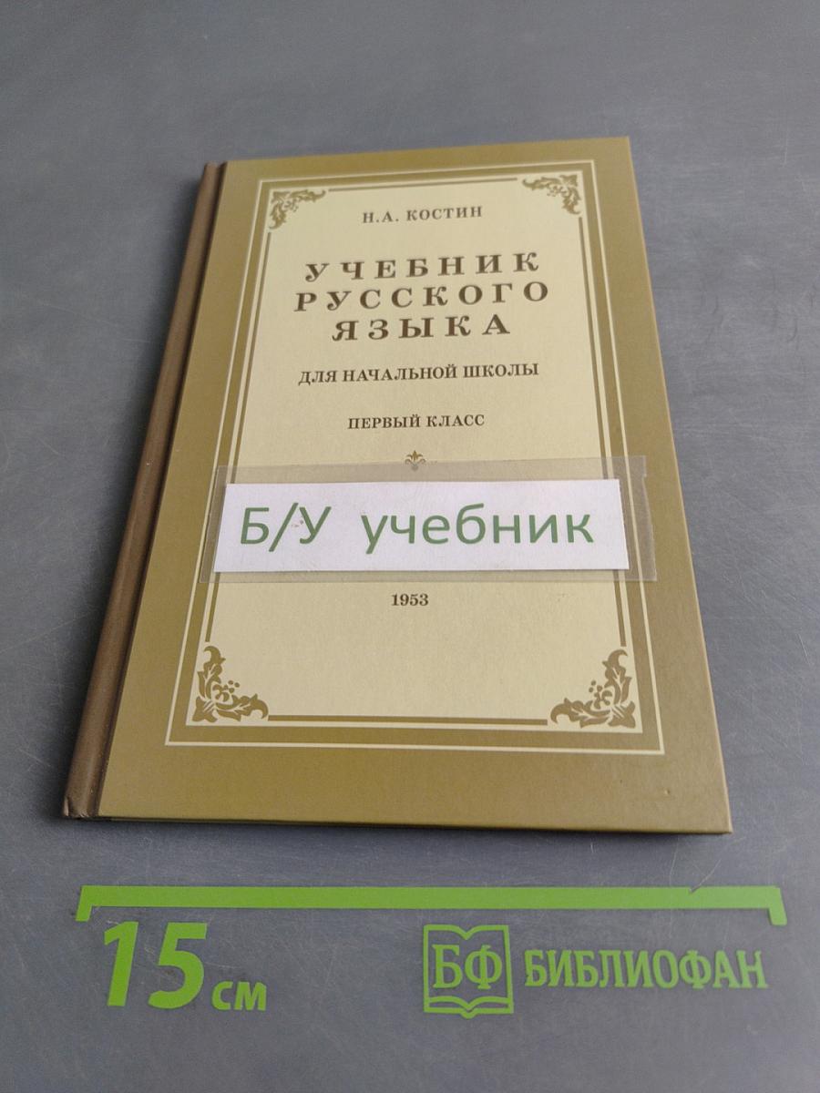 Учебник русского языка для начальной школы. Первый класс