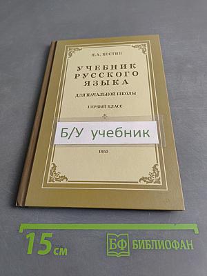 Учебник русского языка для начальной школы. Первый класс