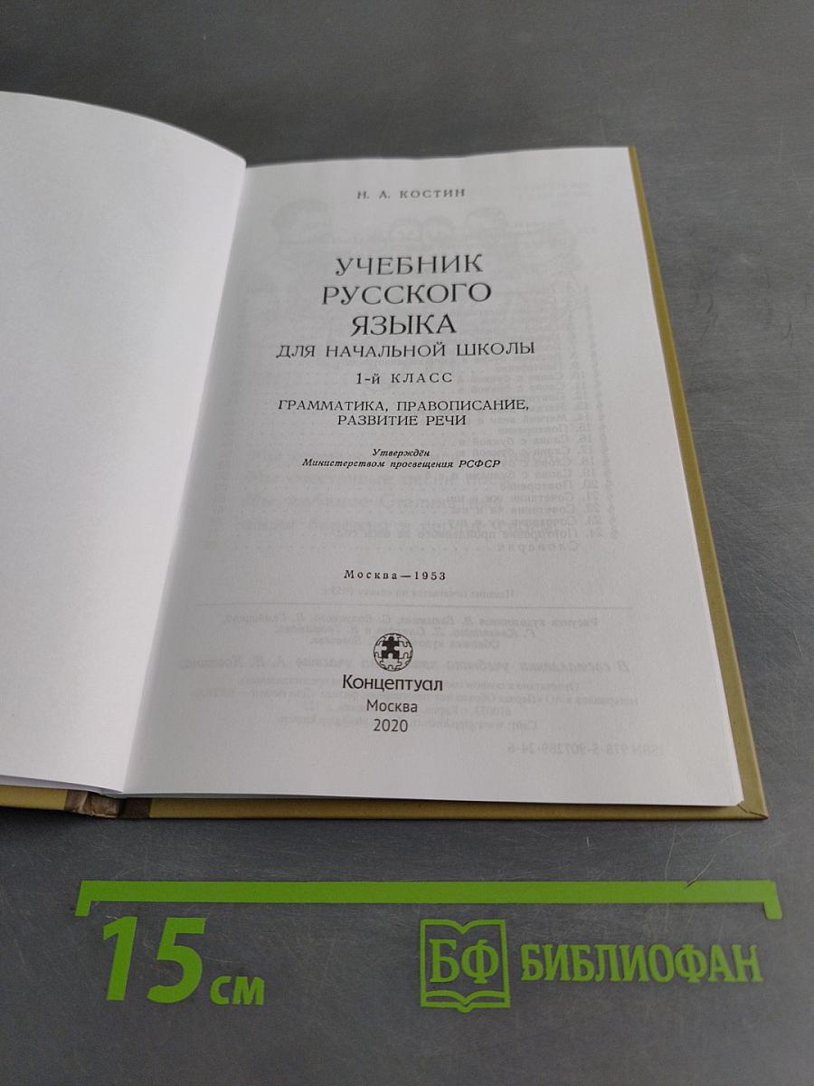 Учебник русского языка для начальной школы. Первый класс
