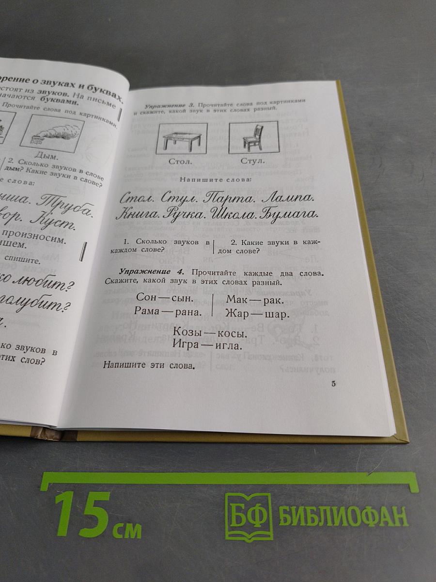 Учебник русского языка для начальной школы. Первый класс