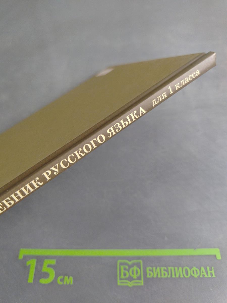 Учебник русского языка для начальной школы. Первый класс