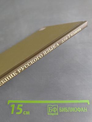 Учебник русского языка для начальной школы. Первый класс